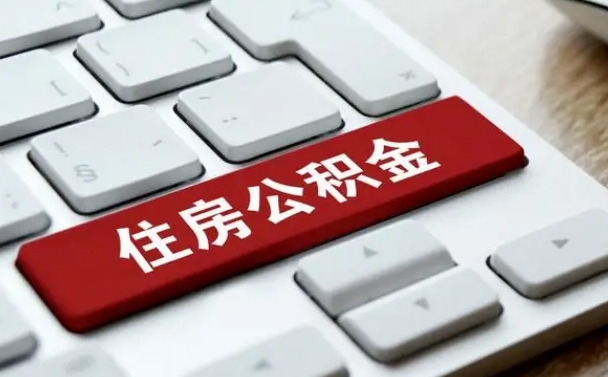 公积金都需要什么手续-巴中公积金代办平台